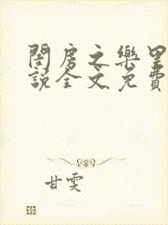 闺房之乐里雪小说全文免费无弹窗