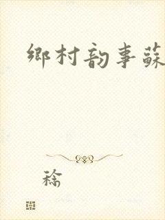 乡村韵事苏颖儿