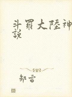 斗罗大陆神界传说