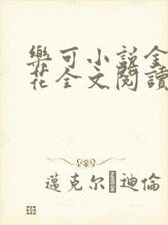 乐可小说金露银花全文阅读