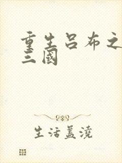 重生吕布之猎艳三国封面