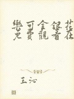 乐可金银花全文免费观看在线