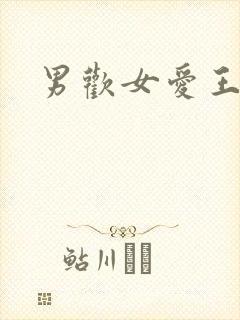 男欢女爱王霞