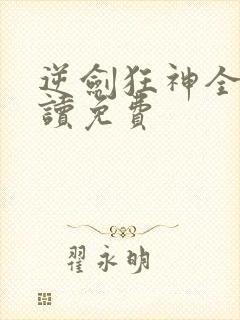 逆剑狂神全文阅读免费封面