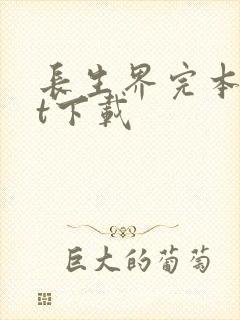 长生界完本txt下载封面