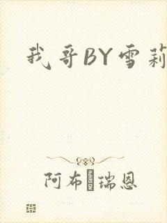 我哥BY雪莉