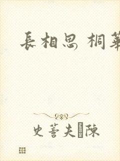 长相思 桐华