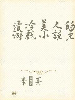 清冷美人的神奇游戏小说免费阅读封面