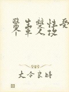 医生双性受 三个军人攻封面