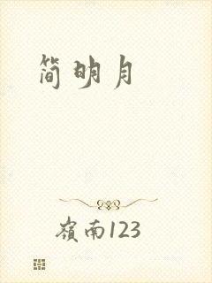 简明月