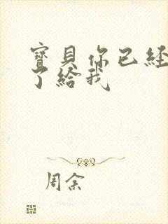 宝贝你已经长大了给我封面