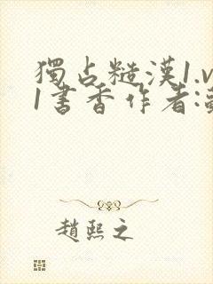 独占糙汉1.v1书香作者:苏月半封面