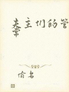 夫主们的管教日常