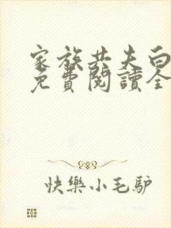 家族共夫白云间免费阅读全文笔趣阁