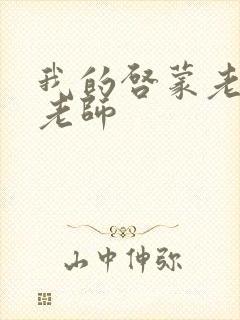 我的启蒙老师袁老师