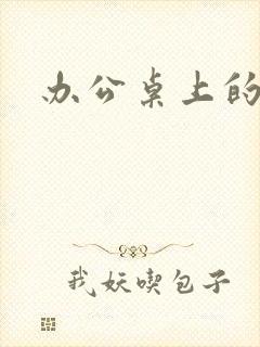 办公桌上的美味封面