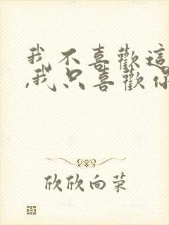 我不喜欢这世界,我只喜欢你