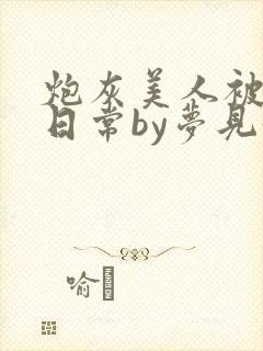 炮灰美人被浇灌日常by梦见好