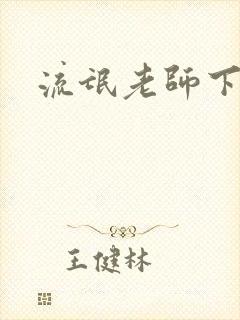 流氓老师下载封面