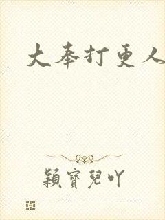 大奉打更人免费封面