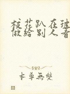 校花趴在玻璃窗做给别人看的作文