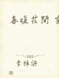 春暖花开 有你封面