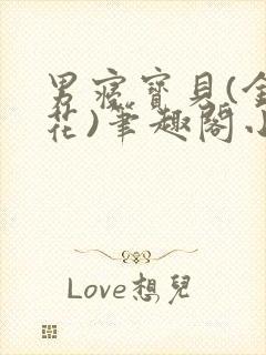 男寝宝贝(金银花)笔趣阁小说免费阅读