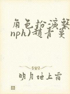 角色扮演系统(nph)赵青蔓