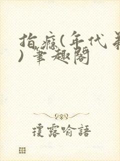 指瘾(年代弟媳) 笔趣阁