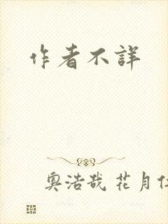 作者不详