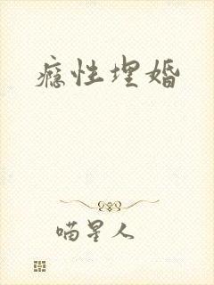瘾性埋婚