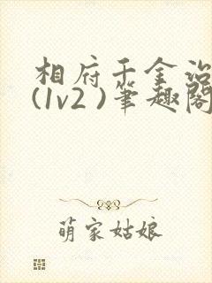 相府千金治病记(1v2 )笔趣阁