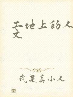 工地上的人妻H文