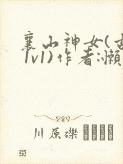 襄山神女(古言 1v1)作者:懒懒