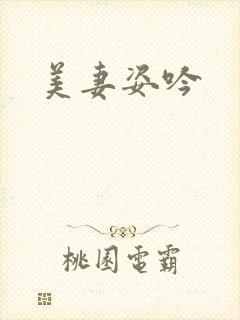 美妻姿吟封面