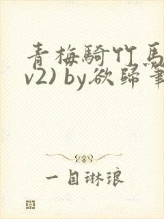 青梅骑竹马(1v2) by欲归笔趣阁