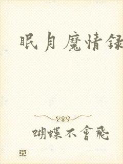 眠月魔情录