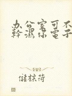 办公室可不可以干湿你电子书