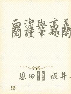 白洁与高义全文阅读笔趣阁封面