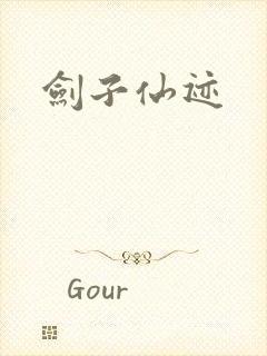 剑子仙迹
