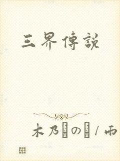 三界传说
