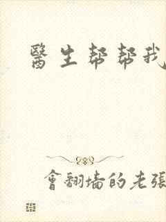医生帮帮我封面