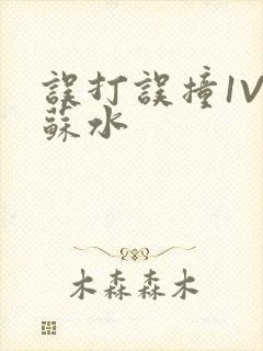 误打误撞1V1苏水