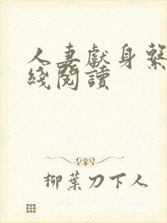 人妻献身系列在线阅读