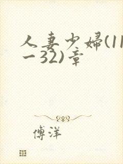 人妻少妇(11一32)章