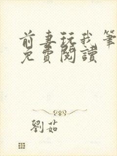 前妻玩我笔趣阁免费阅读封面