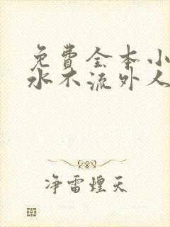 免费全本小说肥水不流外人田