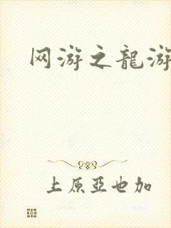 网游之龙游天下