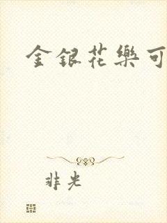 金银花乐可小说