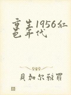 重生1956红色年代